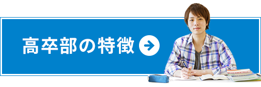 高卒部の特徴