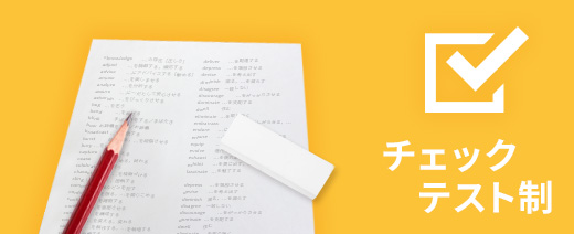 チェックテスト制