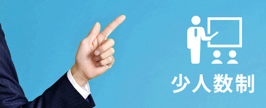 少人数制
