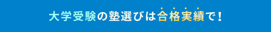 合格実績