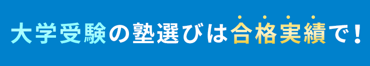 合格実績