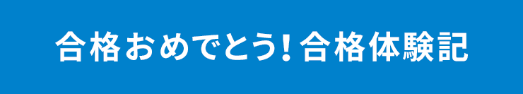 合格体験記