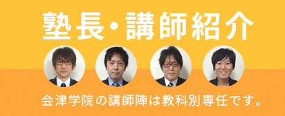 会津若松市の予備校・大学受験専門の進学塾 会津学院の塾長・講師紹介