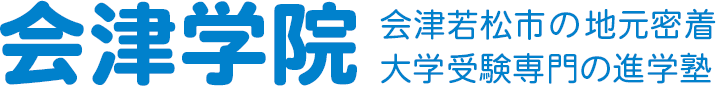 会津学院 – 会津若松市の大学受験専門 予備校・進学塾