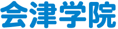 会津学院 – 会津若松市の大学受験専門 予備校・進学塾
