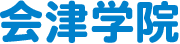 会津学院 – 会津若松市の大学受験専門 予備校・進学塾