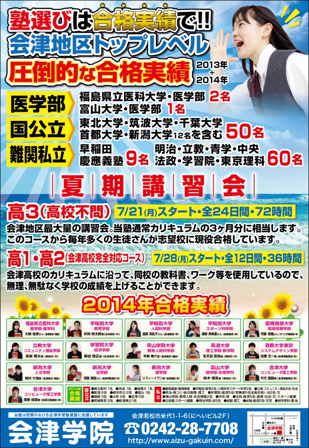 会津学院・夏期講習会