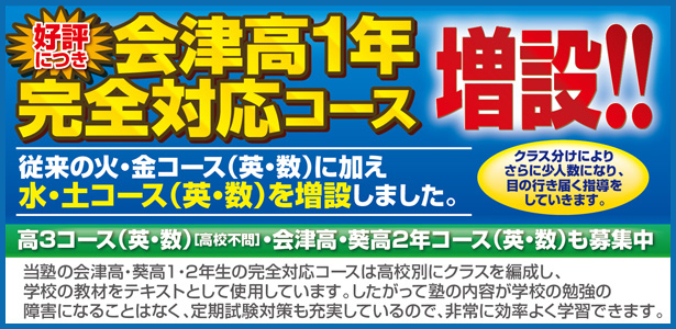 会津高校1年完全対応コース増設