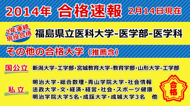 2014年 国公立・私立大学 大学受験 合格速報！ （2月14日現在）