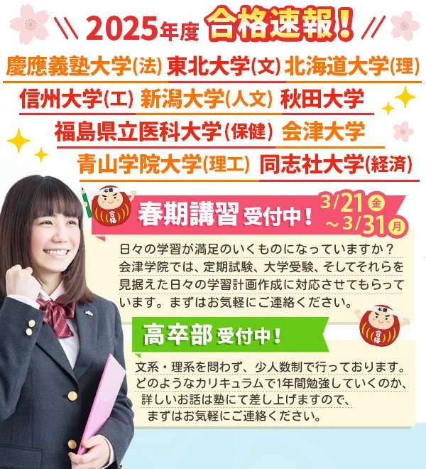 2025年度 合格速報 慶應義塾大学(法学部) 東北大学(文学部) 青山学院大学(理工) 同志社大学(経済) 東京農業大学