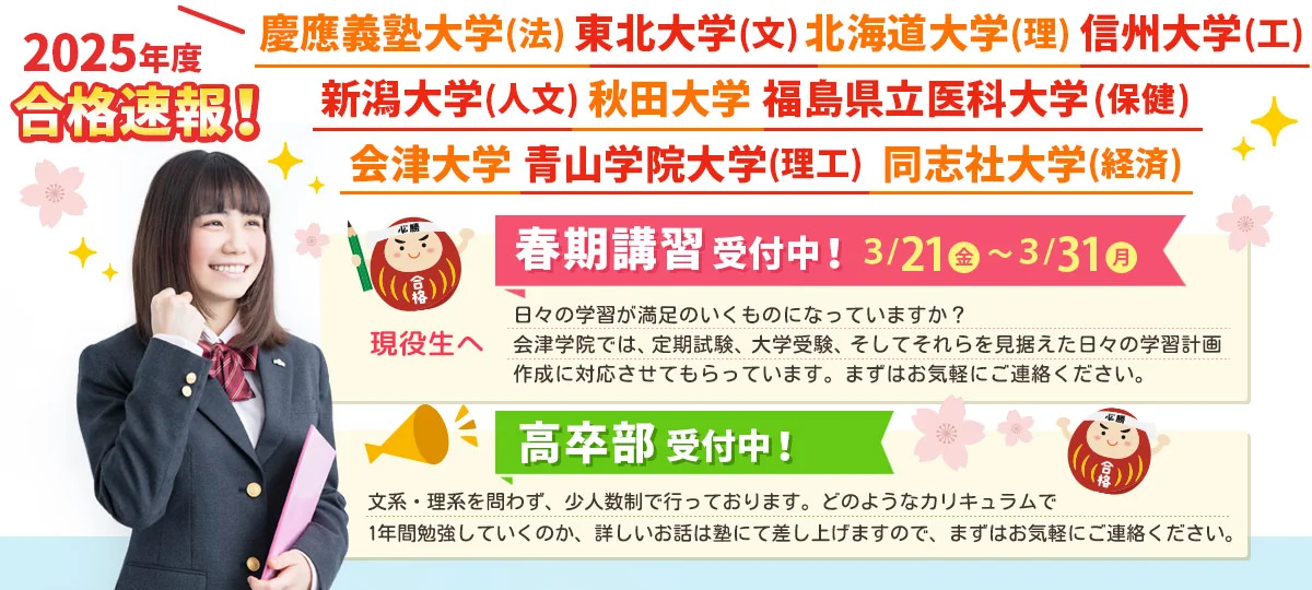 2025年度 合格速報 慶應義塾大学(法学部) 東北大学(文学部) 青山学院大学(理工) 同志社大学(経済) 東京農業大学